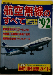 航空無線のすべて　’92