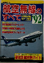 航空無線のすべて　’92