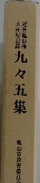 九々五集