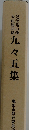 九々五集