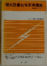 電気設備技術基準講義　昭和52年12月 改正