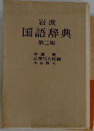 岩波国語辞典  第三版