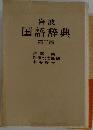 岩波国語辞典  第三版