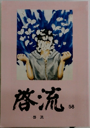啓流 58