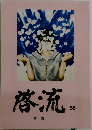 啓流 58