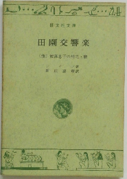 田園交響楽