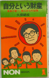 自分という財産  真実の愛へ 他人からの出発