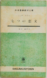 七つの恋文