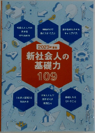 新社会人の基礎力　109