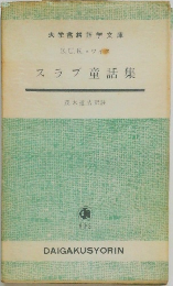 スラブ童話集