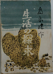 生活の探求