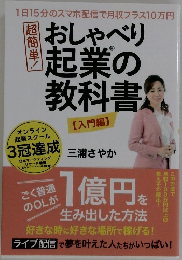 おしゃべり起業の教科書