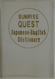 SUNRISE  QUEST  Japanese-English  Dictionary