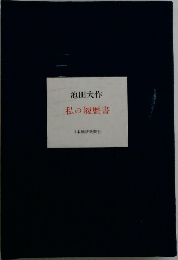 私の履歴書