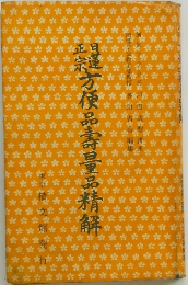 方便品壽量品精解