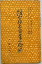 方便品壽量品精解