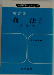 法学解答シリーズ　6　商法Ⅱ 会社法 増訂版
