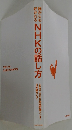 誰からも好かれる　NHKの話し方