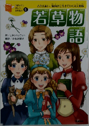 若草物語