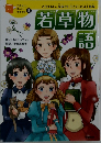 若草物語