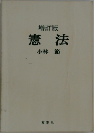 増訂版 憲法
