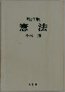 増訂版 憲法