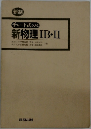チャート式シリーズ 新物理 IB・II