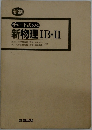 チャート式シリーズ 新物理 IB・II