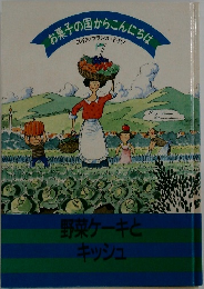 お菓子の国からこんにちは　7　野菜ケーキとキッシュ