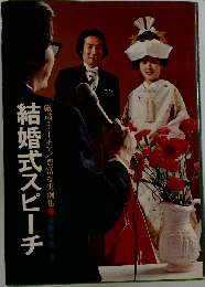 結婚式スピーチ