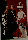 結婚式スピーチ