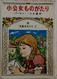 児童名作シリーズ8　小公女ものがたり