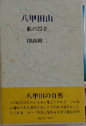 八甲田山　私の22章