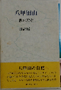 八甲田山　私の22章