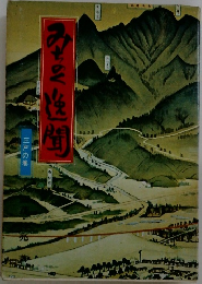 みちのく逸聞 三戸の巻