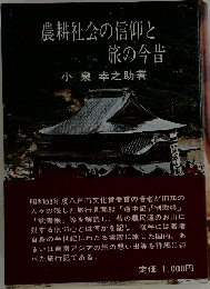 農耕社会の信仰と旅の今昔