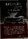 農耕社会の信仰と旅の今昔