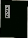 近世青森県　農民生活史