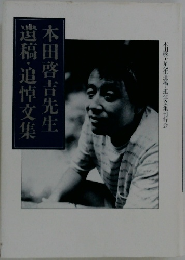 本田啓吉先生 遺稿・追悼文集