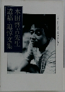 本田啓吉先生 遺稿・追悼文集