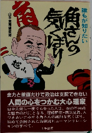 誰もが知りたい　角さんの気くばり
