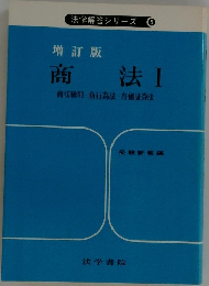 商法Ⅰ