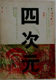 四次元