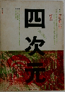 四次元