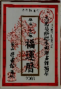平成三十年　福運暦　2009