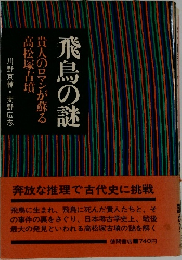 川野京輔・麦野広志  飛鳥の謎