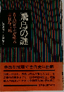 川野京輔・麦野広志  飛鳥の謎