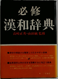 必修 漢和辞典