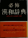 必修 漢和辞典