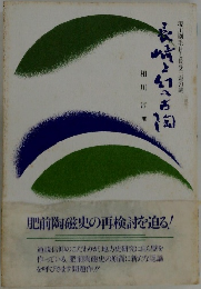 長崎と幻の古陶